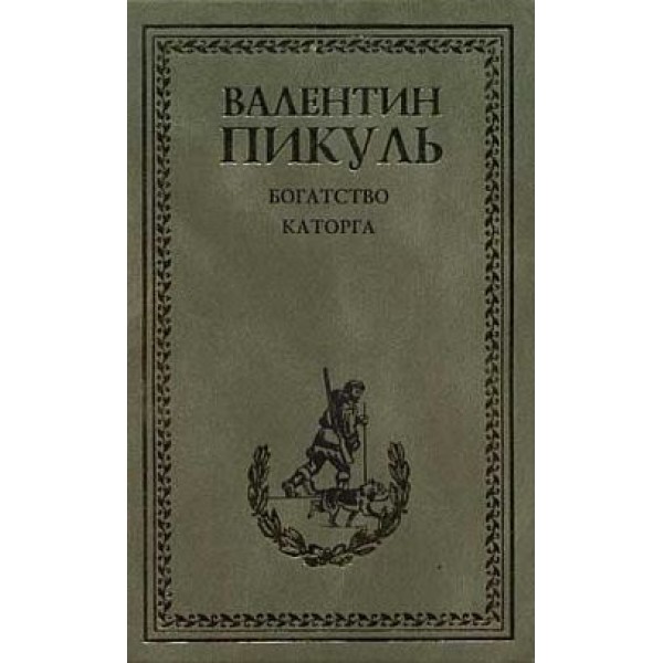 Книга Пикуль каторга, богатство. Пикуль каторга обложка. Пикуль богатство.