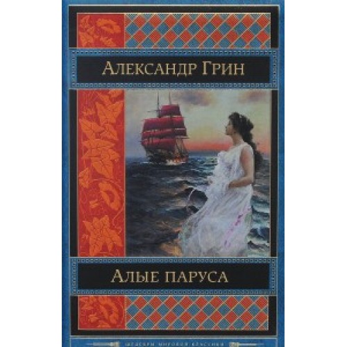 Книга Алые паруса