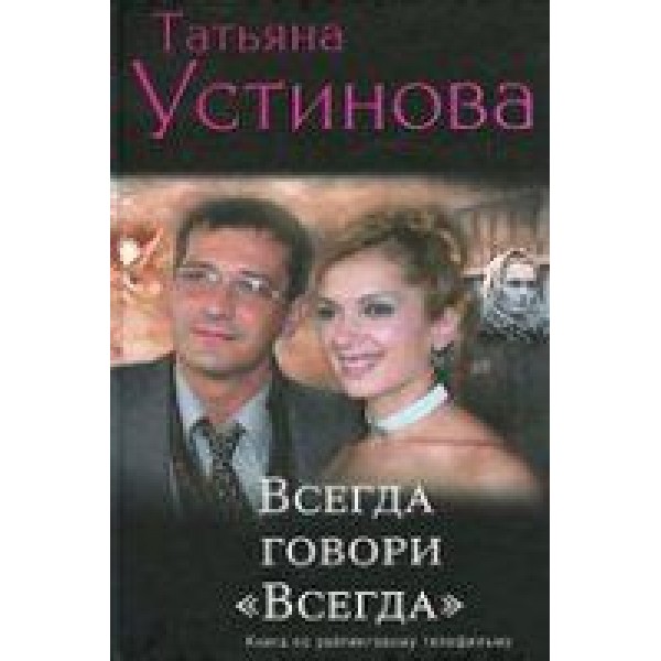 Всегда т. Татьяна Устинова всегда говори всегда. Всегда говори всегда 3 книга. Всегда говори всегда Устинова аннотация. Сколько Романов Устиновой всегда говори всегда.